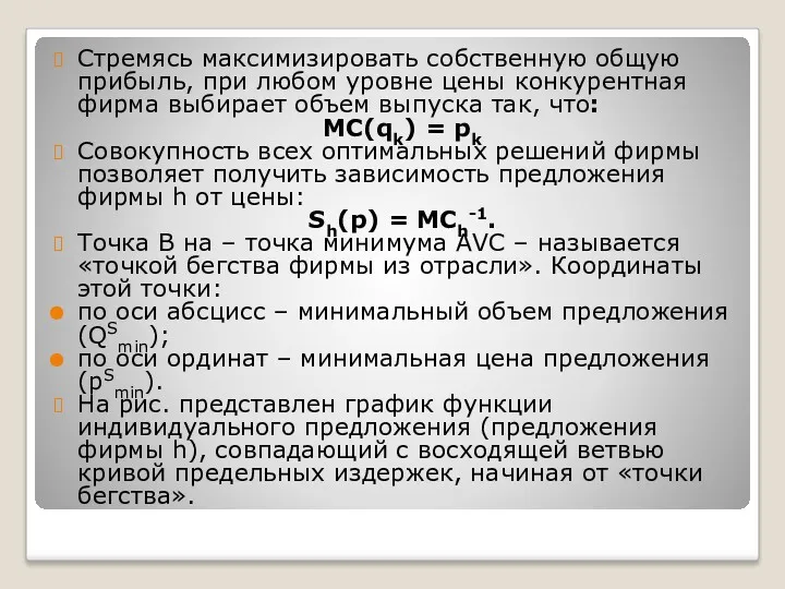 Стремясь максимизировать собственную общую прибыль, при любом уровне цены конкурентная