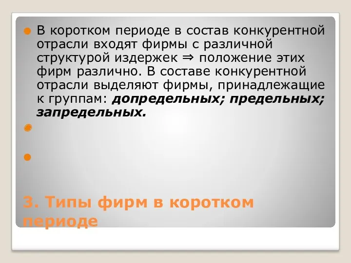 3. Типы фирм в коротком периоде В коротком периоде в