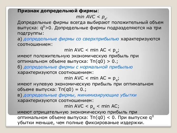 Признак допредельной фирмы: min AVC Допредельные фирмы всегда выбирают положительный