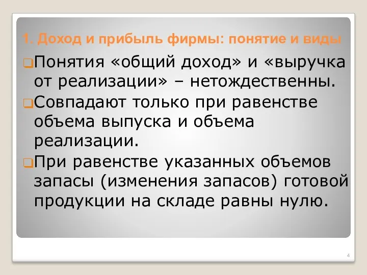 1. Доход и прибыль фирмы: понятие и виды Понятия «общий