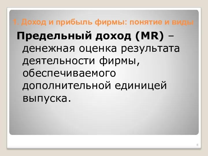 1. Доход и прибыль фирмы: понятие и виды Предельный доход