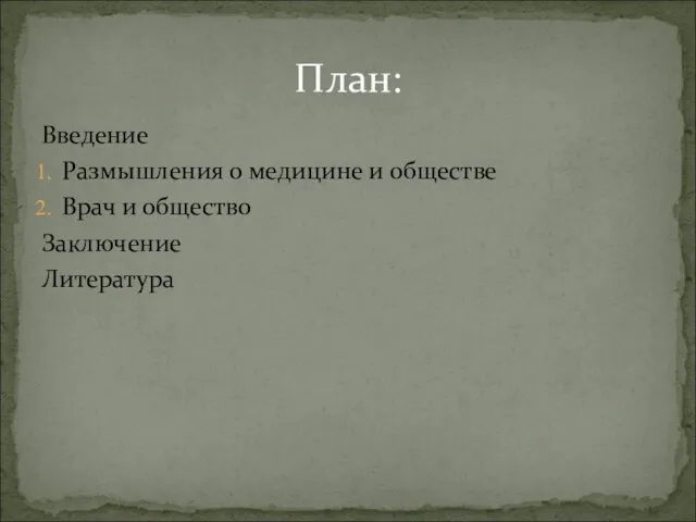 Введение Размышления о медицине и обществе Врач и общество Заключение Литература План: