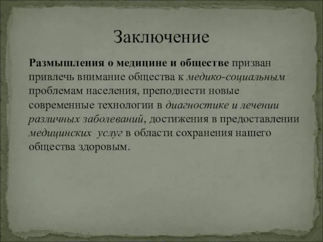 Размышления о медицине и обществе призван привлечь внимание общества к медико-социальным проблемам населения,