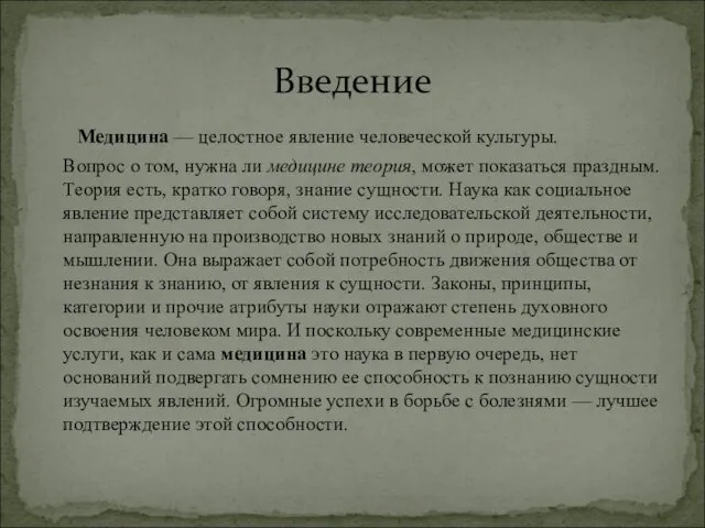 Медицина — целостное явление человеческой культуры. Вопрос о том, нужна ли медицине теория,