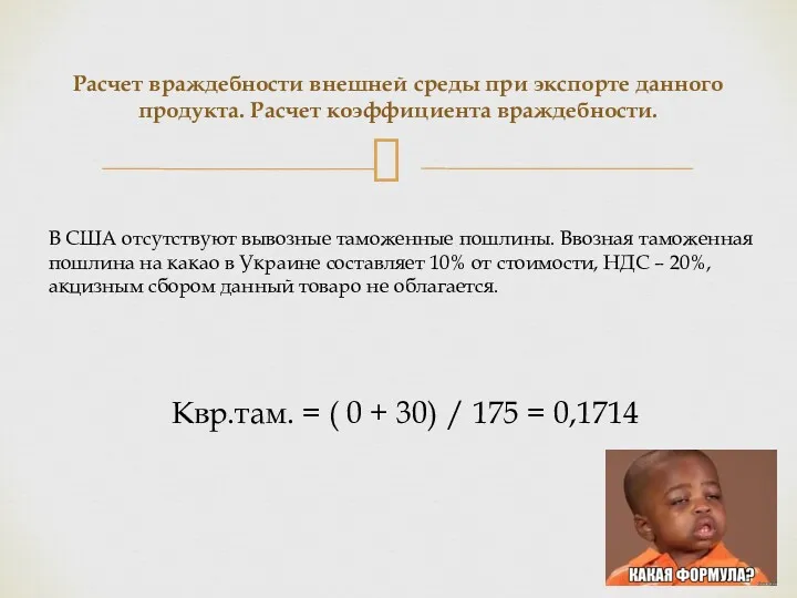 Расчет враждебности внешней среды при экспорте данного продукта. Расчет коэффициента