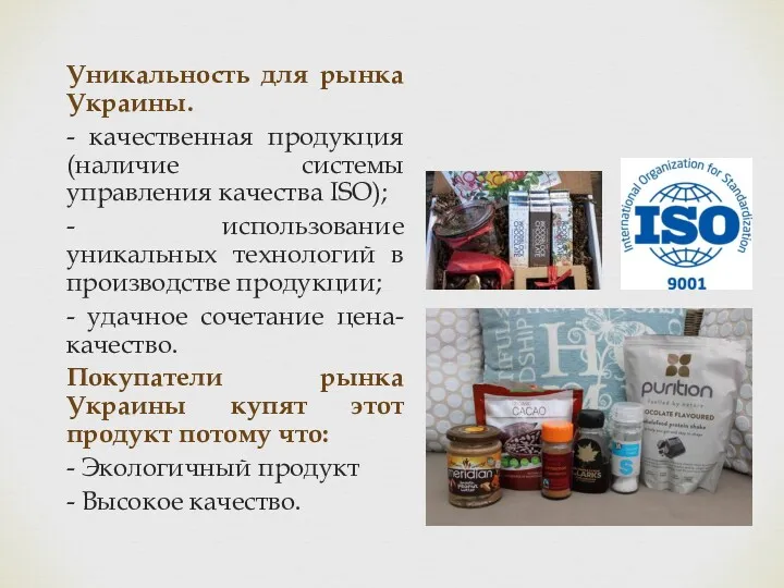 Уникальность для рынка Украины. - качественная продукция (наличие системы управления