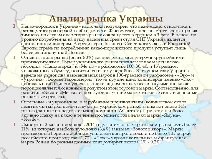 Анализ рынка Украины Какао-порошок в Украине - настолько популярен, что