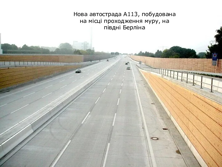 Нова автострада A113, побудована на місці проходження муру, на півдні Берліна