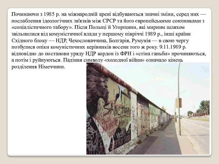 Починаючи з 1985 р. на міжнародній арені відбуваються значні зміни,