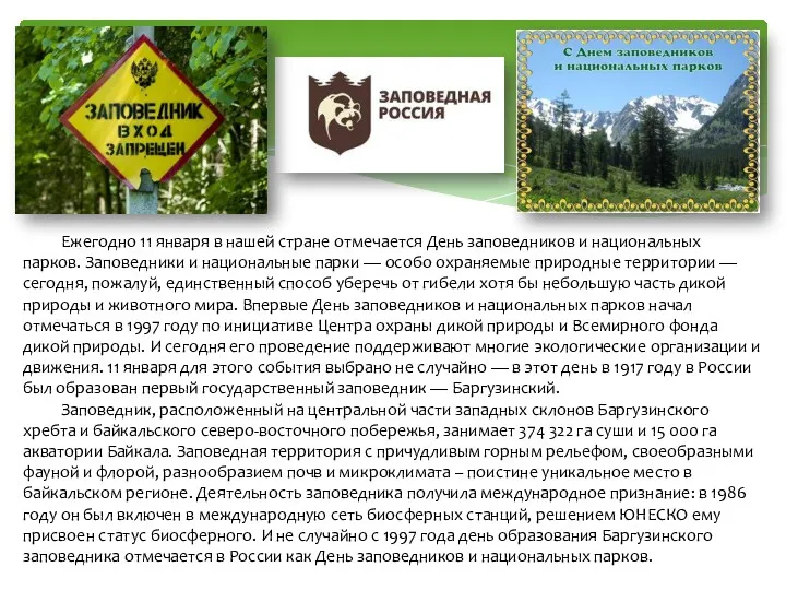 Ежегодно 11 января в нашей стране отмечается День заповедников и