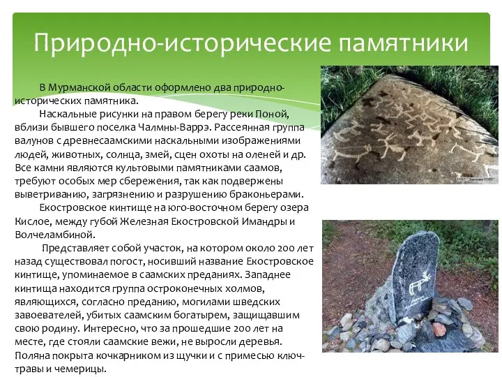 В Мурманской области оформлено два природно-исторических памятника. Наскальные рисунки на