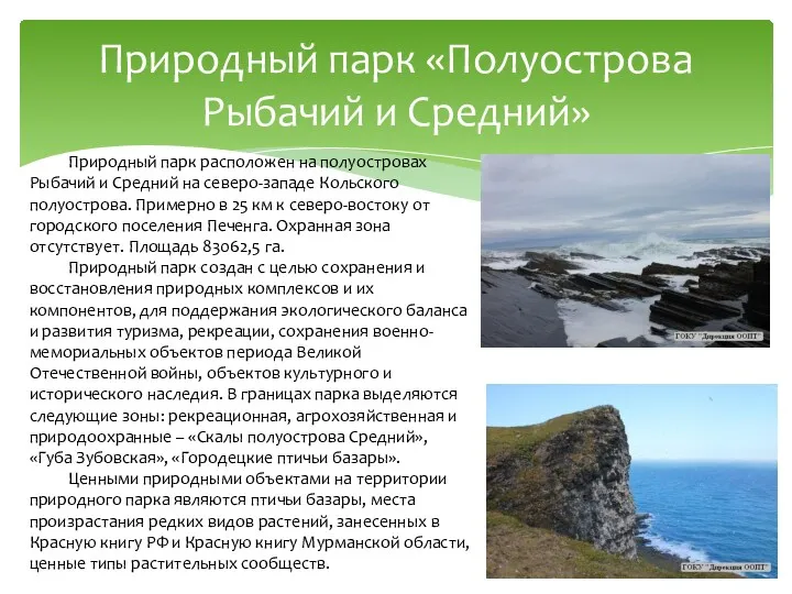 Природный парк расположен на полуостровах Рыбачий и Средний на северо-западе