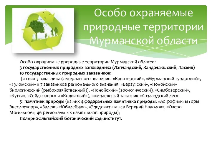 Особо охраняемые природные территории Мурманской области: 3 государственных природных заповедника