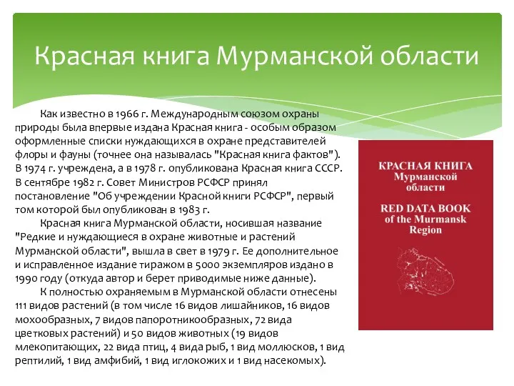 Как известно в 1966 г. Международным союзом охраны природы была