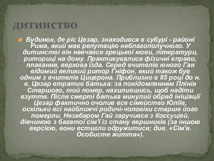 Будинок, де ріс Цезар, знаходився в субурі - районі Рима,