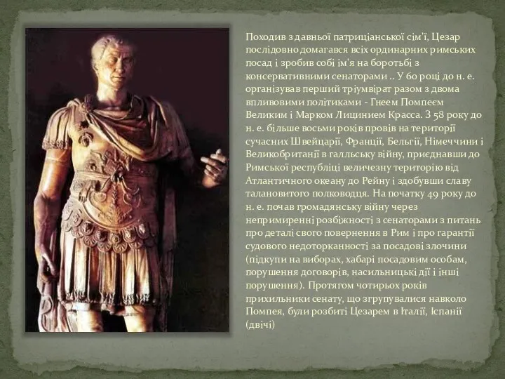 Походив з давньої патриціанської сім'ї, Цезар послідовно домагався всіх ординарних
