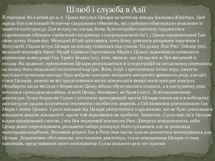 В середині 80-х років до н. е. Цінна висунув Цезаря