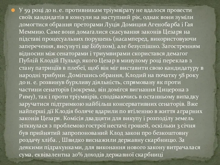 У 59 році до н. е. противникам тріумвірату не вдалося