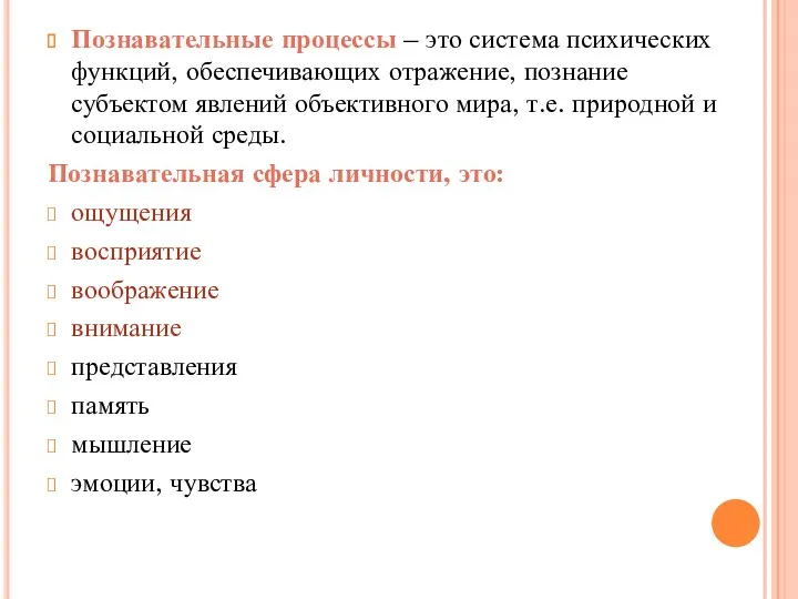 Познавательные процессы – это система психических функций, обеспечивающих отражение, познание