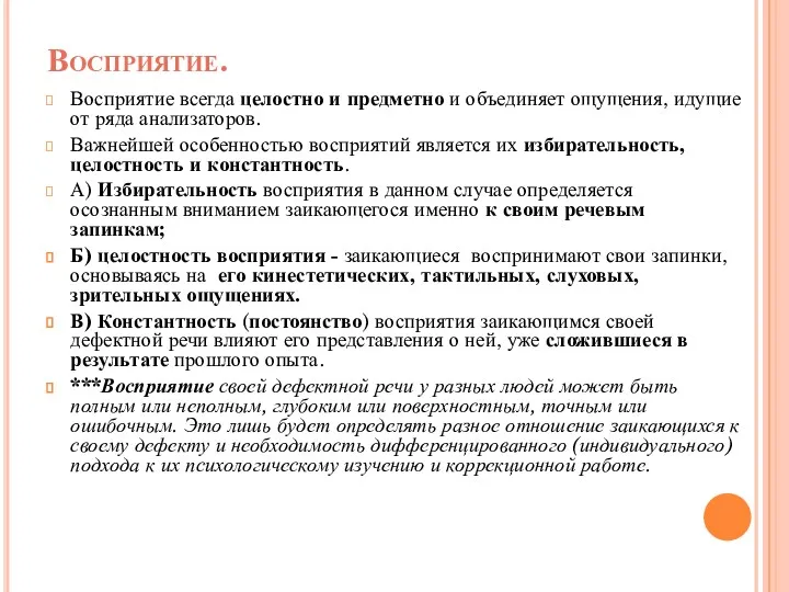 Восприятие. Восприятие всегда целостно и предметно и объединяет ощущения, идущие