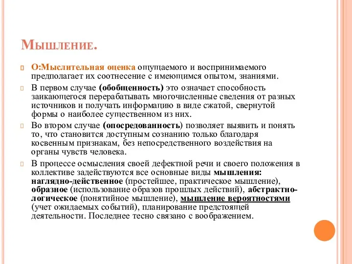 Мышление. О:Мыслительная оценка ощущаемого и воспринимаемого предполагает их соотнесение с