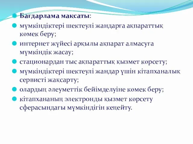 Бағдарлама мақсаты: мүмкіндіктері шектеулі жандарға ақпараттық көмек беру; интернет жүйесі