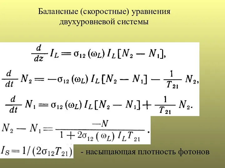 Балансные (скоростные) уравнения двухуровневой системы - насыщающая плотность фотонов