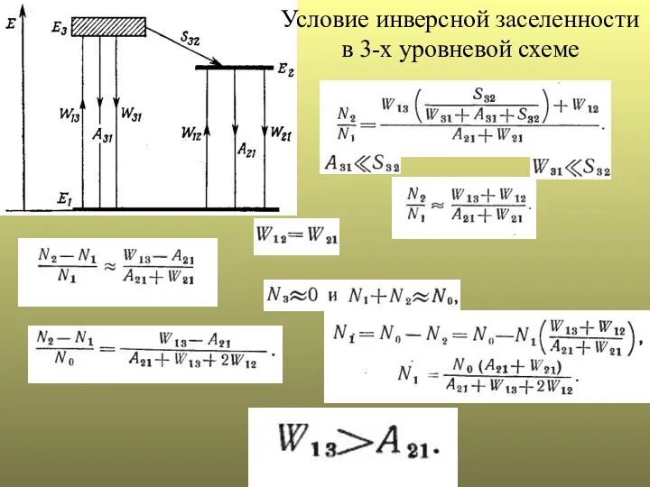 Условие инверсной заселенности в 3-х уровневой схеме