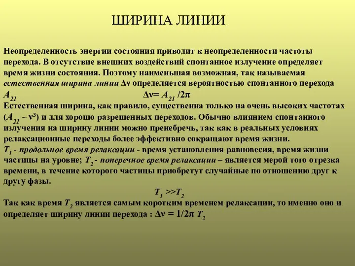 ШИРИНА ЛИНИИ Неопределенность энергии состояния приводит к неопределенности частоты перехода.