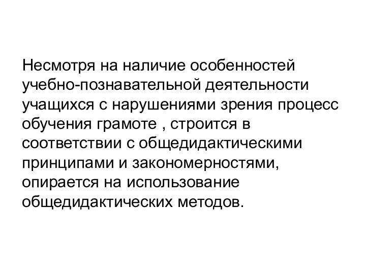 Несмотря на наличие особенностей учебно-познавательной деятельности учащихся с нарушениями зрения