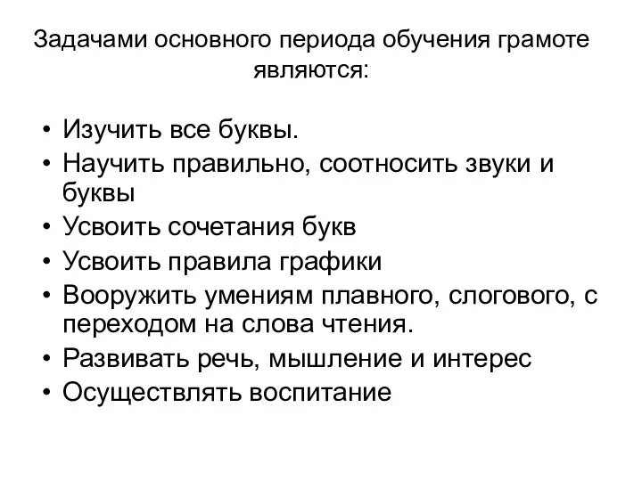 Задачами основного периода обучения грамоте являются: Изучить все буквы. Научить