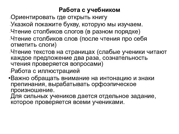 Работа с учебником Ориентировать где открыть книгу Указкой покажите букву,