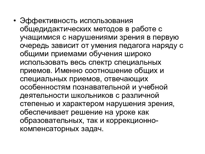 Эффективность использования общедидактических методов в работе с учащимися с нарушениями