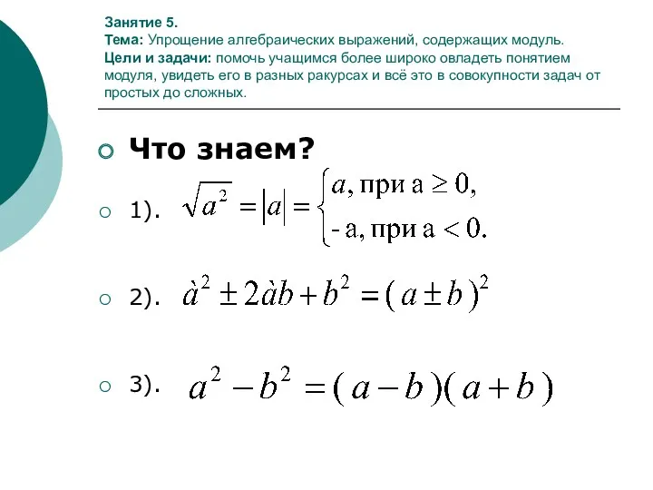 Занятие 5. Тема: Упрощение алгебраических выражений, содержащих модуль. Цели и