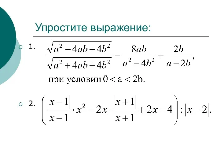 Упростите выражение: 1. 2.