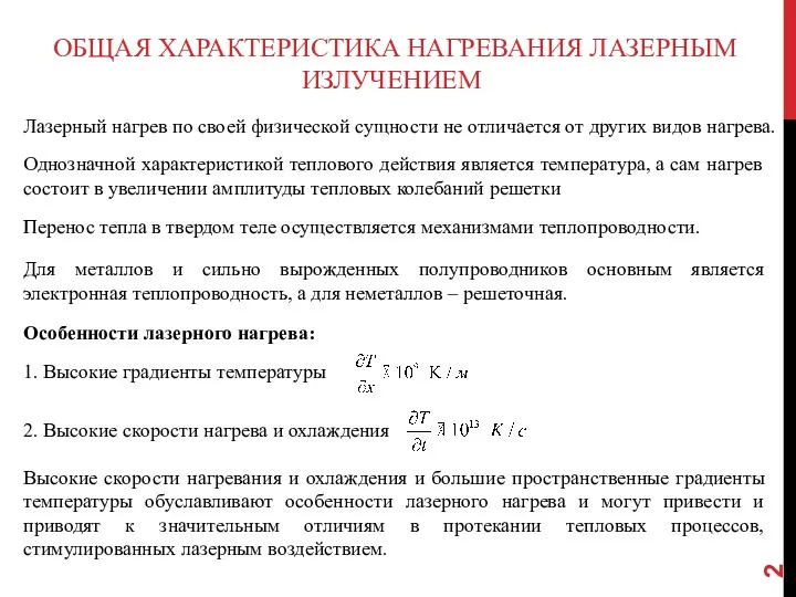 ОБЩАЯ ХАРАКТЕРИСТИКА НАГРЕВАНИЯ ЛАЗЕРНЫМ ИЗЛУЧЕНИЕМ Лазерный нагрев по своей физической