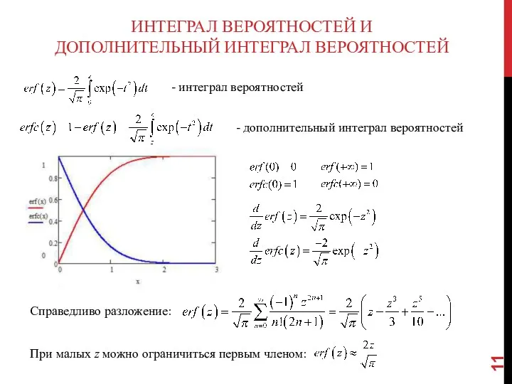 ИНТЕГРАЛ ВЕРОЯТНОСТЕЙ И ДОПОЛНИТЕЛЬНЫЙ ИНТЕГРАЛ ВЕРОЯТНОСТЕЙ - интеграл вероятностей -