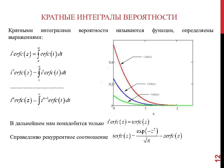 КРАТНЫЕ ИНТЕГРАЛЫ ВЕРОЯТНОСТИ Кратными интегралами вероятности называются функции, определяемы выражениями: