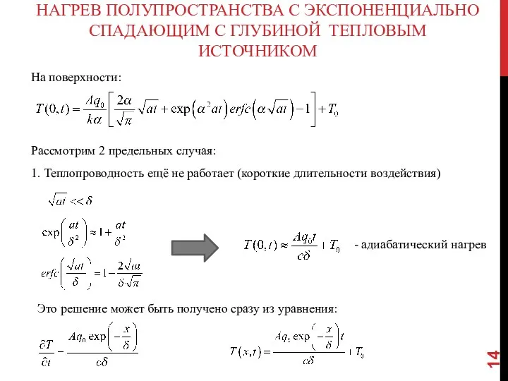 НАГРЕВ ПОЛУПРОСТРАНСТВА С ЭКСПОНЕНЦИАЛЬНО СПАДАЮЩИМ С ГЛУБИНОЙ ТЕПЛОВЫМ ИСТОЧНИКОМ На