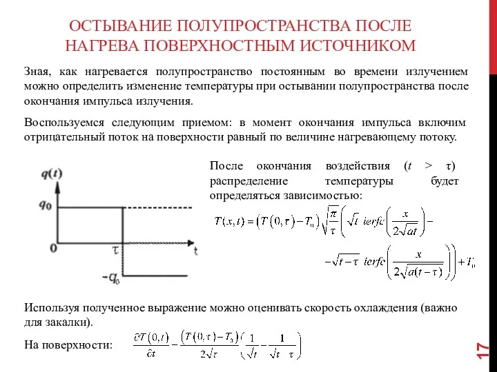 ОСТЫВАНИЕ ПОЛУПРОСТРАНСТВА ПОСЛЕ НАГРЕВА ПОВЕРХНОСТНЫМ ИСТОЧНИКОМ Зная, как нагревается полупространство