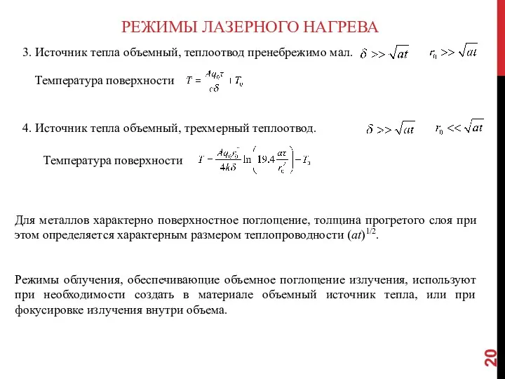 РЕЖИМЫ ЛАЗЕРНОГО НАГРЕВА 3. Источник тепла объемный, теплоотвод пренебрежимо мал.