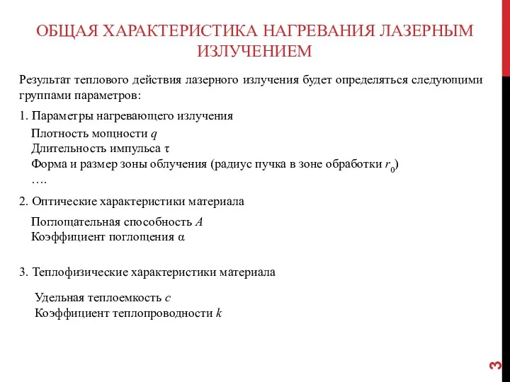 ОБЩАЯ ХАРАКТЕРИСТИКА НАГРЕВАНИЯ ЛАЗЕРНЫМ ИЗЛУЧЕНИЕМ Результат теплового действия лазерного излучения