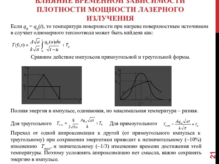 ВЛИЯНИЕ ВРЕМЕННОЙ ЗАВИСИМОСТИ ПЛОТНОСТИ МОЩНОСТИ ЛАЗЕРНОГО ИЗЛУЧЕНИЯ Если q0 =