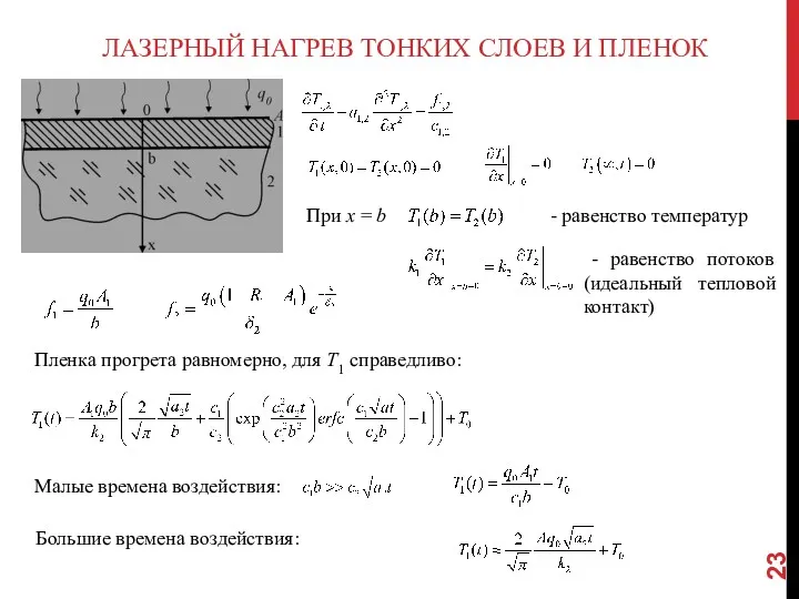 ЛАЗЕРНЫЙ НАГРЕВ ТОНКИХ СЛОЕВ И ПЛЕНОК При x = b