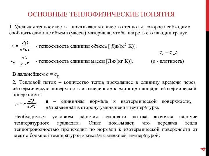 ОСНОВНЫЕ ТЕПЛОФИЗИЧЕСКИЕ ПОНЯТИЯ 1. Удельная теплоемкость – показывает количество теплоты,