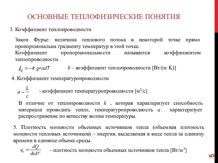 ОСНОВНЫЕ ТЕПЛОФИЗИЧЕСКИЕ ПОНЯТИЯ 3. Коэффициент теплопроводности Закон Фурье: величина теплового