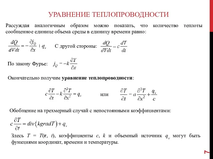 УРАВНЕНИЕ ТЕПЛОПРОВОДНОСТИ Рассуждая аналогичным образом можно показать, что количество теплоты