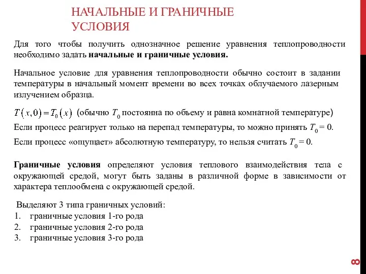 НАЧАЛЬНЫЕ И ГРАНИЧНЫЕ УСЛОВИЯ Для того чтобы получить однозначное решение