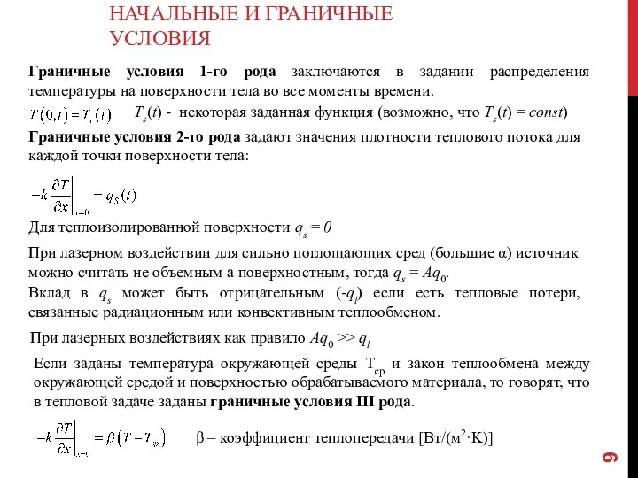 НАЧАЛЬНЫЕ И ГРАНИЧНЫЕ УСЛОВИЯ Граничные условия 1-го рода заключаются в