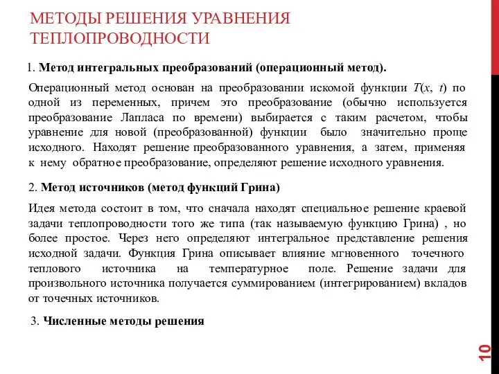 МЕТОДЫ РЕШЕНИЯ УРАВНЕНИЯ ТЕПЛОПРОВОДНОСТИ 1. Метод интегральных преобразований (операционный метод).